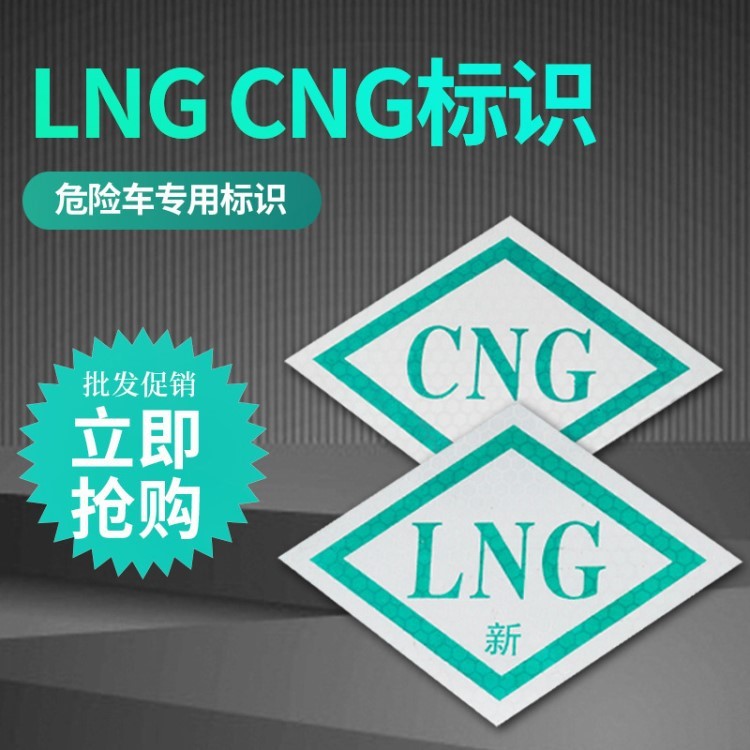 CNG标识/油改气反光标识/压缩天然气标志图/LNG/CNG车标签贴