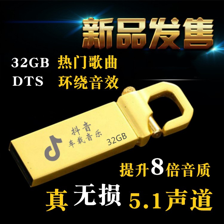 定制抖音车载u盘32G DTS环绕5.1无损重金属 汽车音乐U盘 高清视频