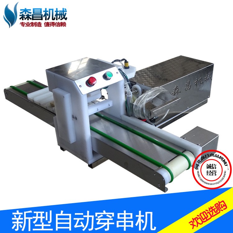 廠家推薦穿串機(jī)全自動(dòng)穿羊肉串機(jī)自動(dòng)打簽穿肉機(jī)鮮肉豆制品穿串機(jī)