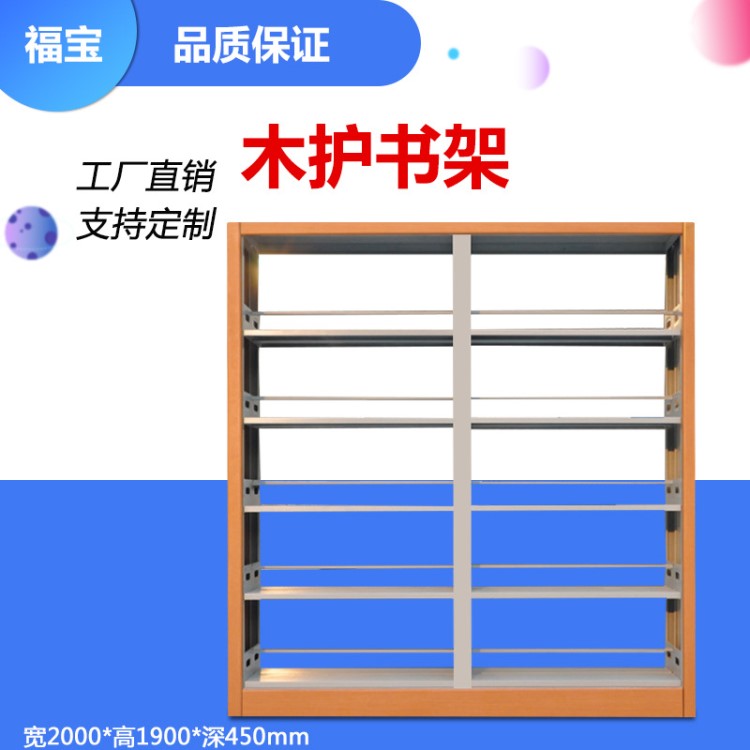 鋼制書(shū)架學(xué)校圖書(shū)館書(shū)架木護(hù)板單雙面書(shū)架閱覽室書(shū)架廠家直銷定制