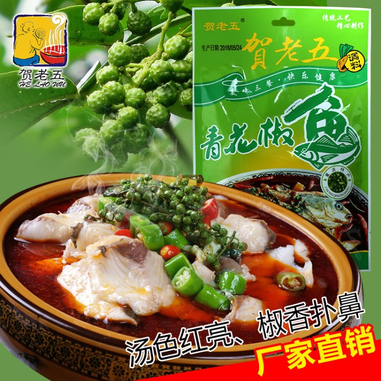 賀老五重慶青花椒魚調(diào)料藤椒魚火鍋底料佐料240g可批發(fā)代工