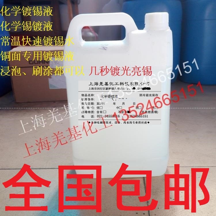 化學(xué)鍍錫液銅面常溫不用電浸泡鍍錫水溶液3秒快速光亮化學(xué)錫藥水