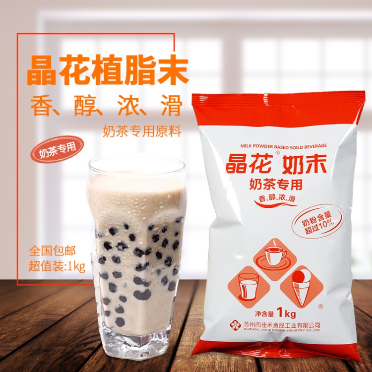 晶花植脂末奶精粉奶茶专用原料咖啡伴侣coco奶茶原料红晶花1kg