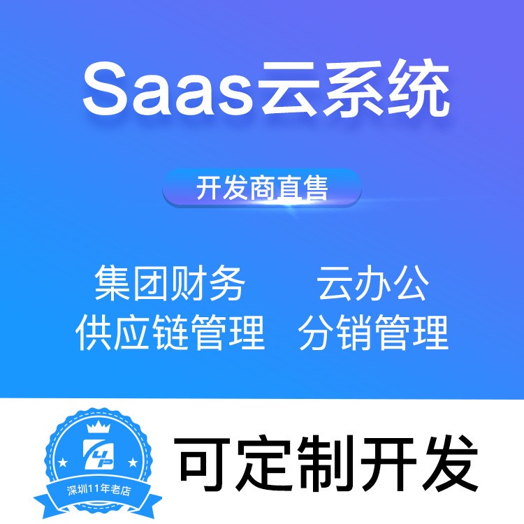 saas系統(tǒng)  云進(jìn)銷存