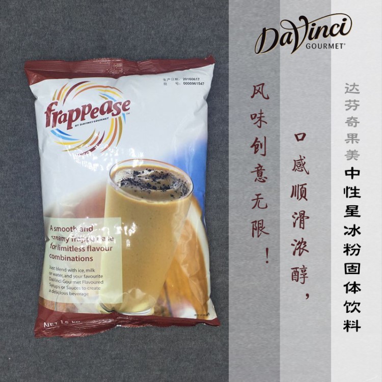 達(dá)芬奇星冰粉1.5kg冰沙粉 星冰樂(lè)咖啡粉 咖啡粉 原料 食品飲料