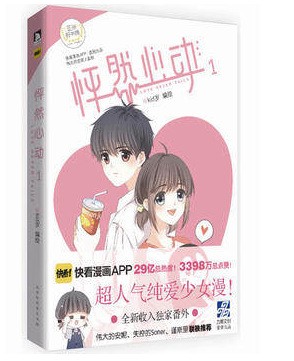 快看漫畫：怦然心動(dòng)（1） Kid歲動(dòng)漫/幽默 大陸漫畫 寓意/愛(ài)情