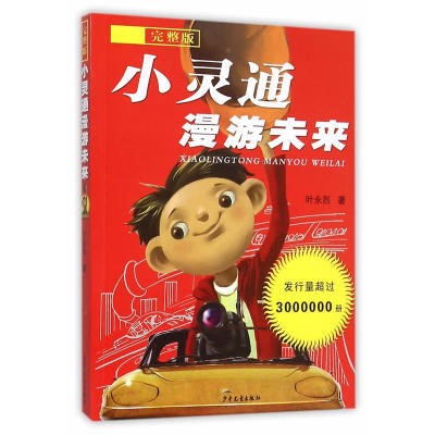 小灵通漫游未来&middot;完整版教育部推荐小学生必读经典科普著