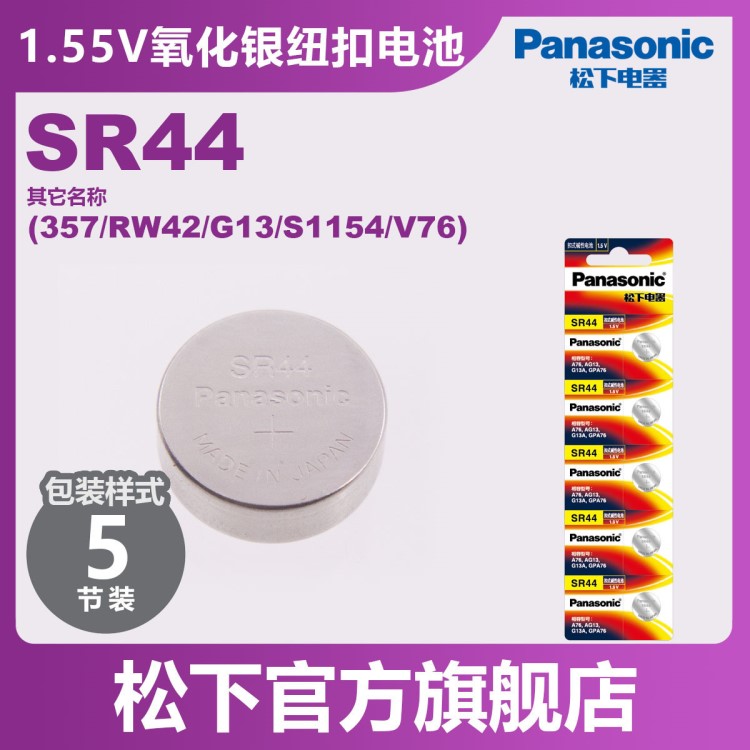 松下（Panasonic）SR44日本紐扣電池