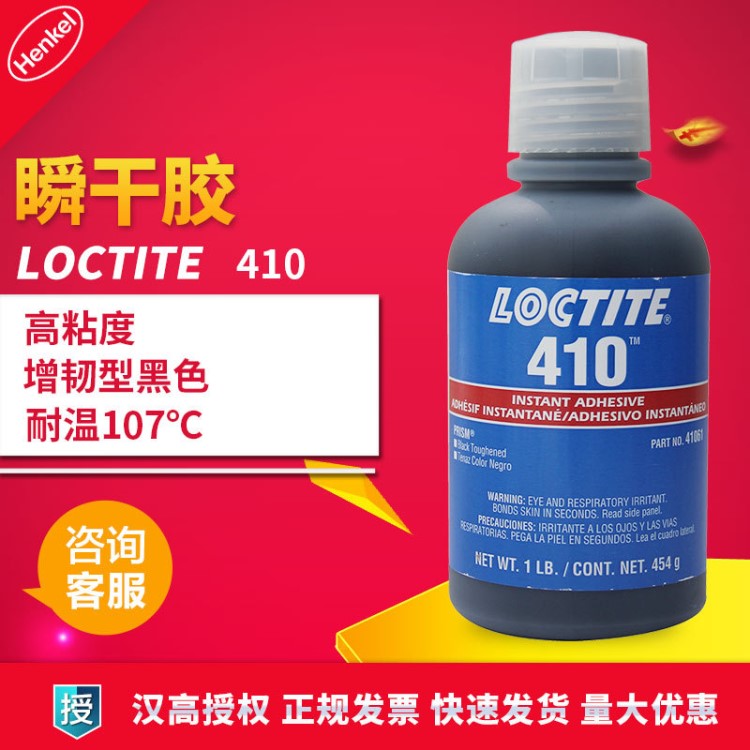 樂泰410瞬干膠loctite410黑色彈性體粘結(jié)膠水