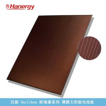 Hanergy漢能130W太陽(yáng)能發(fā)電非晶硅薄膜組件 歐瑞康薄膜組件