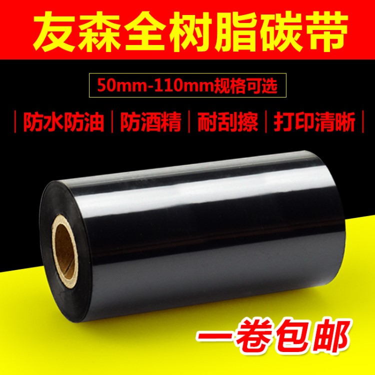 友森全樹脂碳帶50mm60mm70mm80mm90mm100mm*300M廠家直銷支持定做