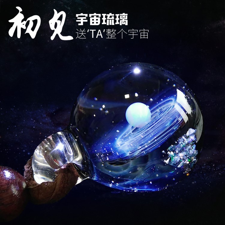 宇宙琉璃玻璃球星空日本手工吊墜教師節(jié)情人創(chuàng)意禮物女友新奇實用