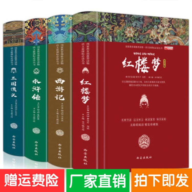 【精裝】中國古典文學四大名著 水滸傳 紅樓夢 三國演義 西游記