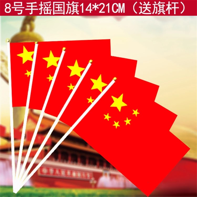 国庆节助威道具8号小国旗定制14*21五星红旗彩旗手摇旗手挥旗