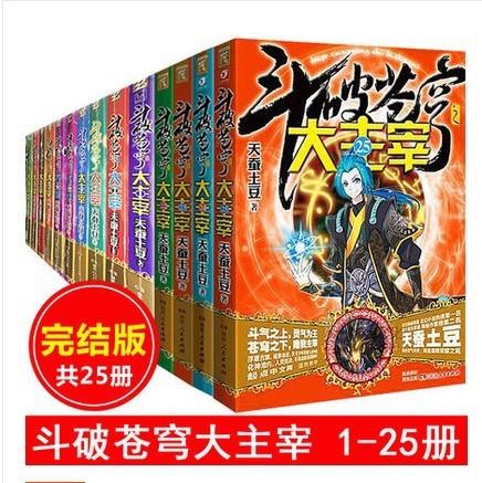 斗破蒼穹之大主宰全套1-25冊(cè) 天蠶土豆 斗破蒼穹之大主宰