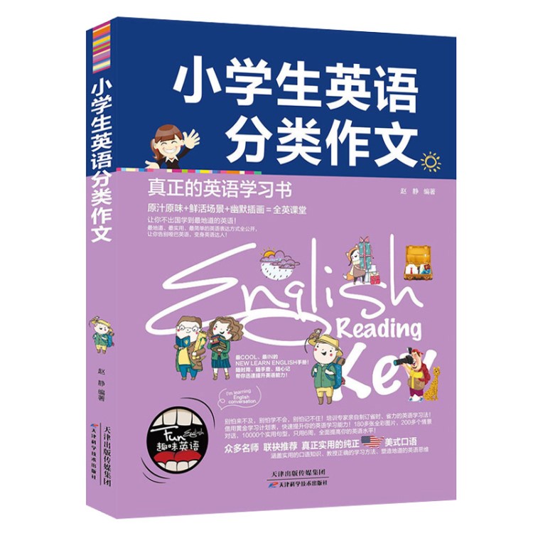 小学生英语分类作文真正的英语学习书彩色双语阅读