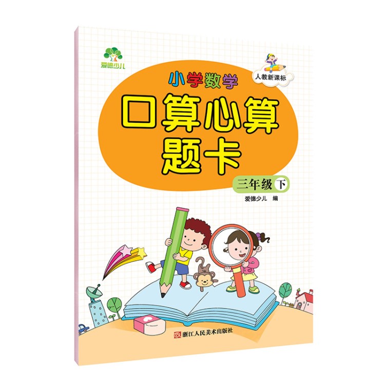 人教新課標小學(xué)數(shù)學(xué)口算心算三年級下冊新版速算題卡正版書批發(fā)