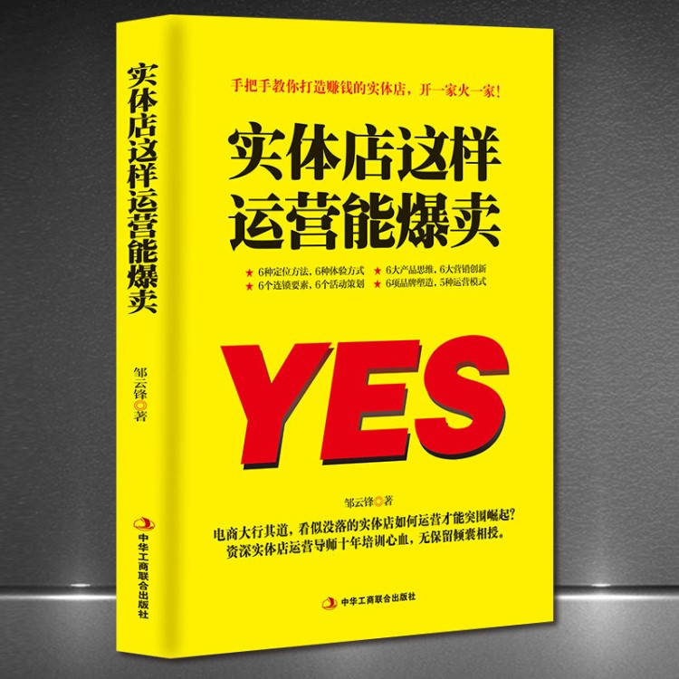 《实体店这样运营能爆卖》教你打造赚钱实体策划定位创新营销体验