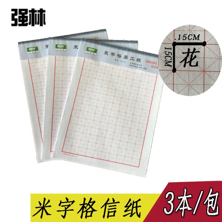 強(qiáng)林925-16硬筆書法練習(xí)紙學(xué)生用3本/包米字格美工練習(xí)本鋼筆稿紙