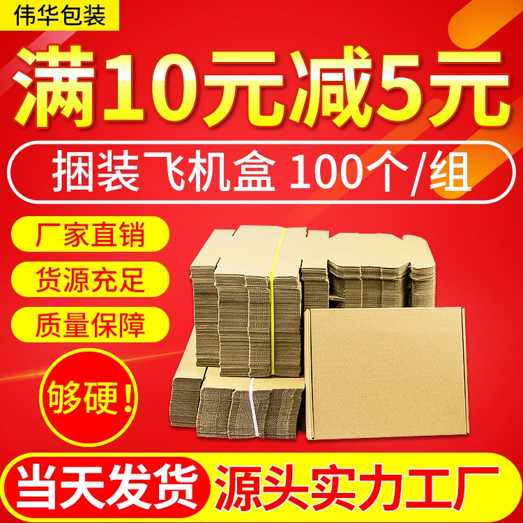 100個/組 捆裝紙箱飛機盒 物流打包紙箱服裝內(nèi)衣鋼化膜盒 T3T5