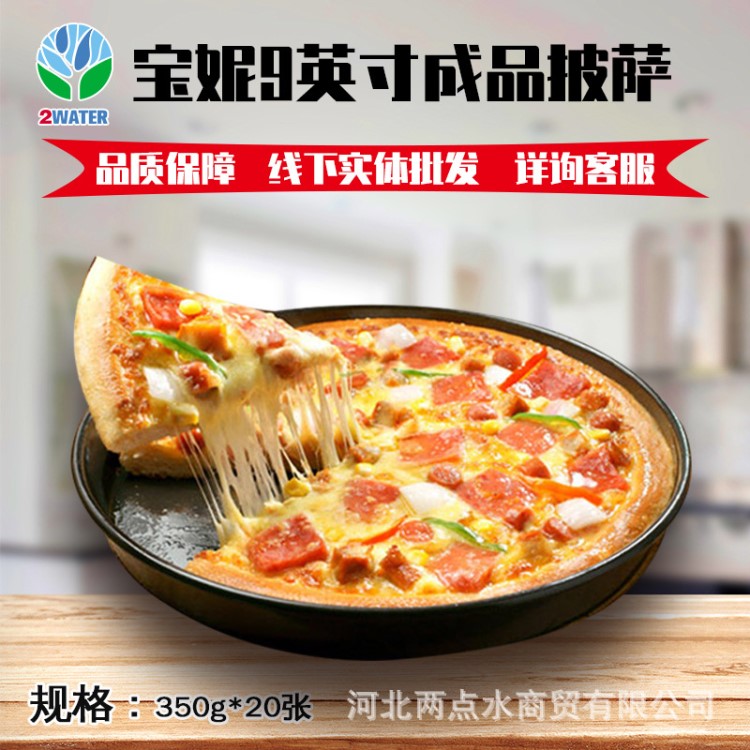 西餐厅宝妮披萨批发 匹萨胚皮350g冷冻成品pizza 披萨