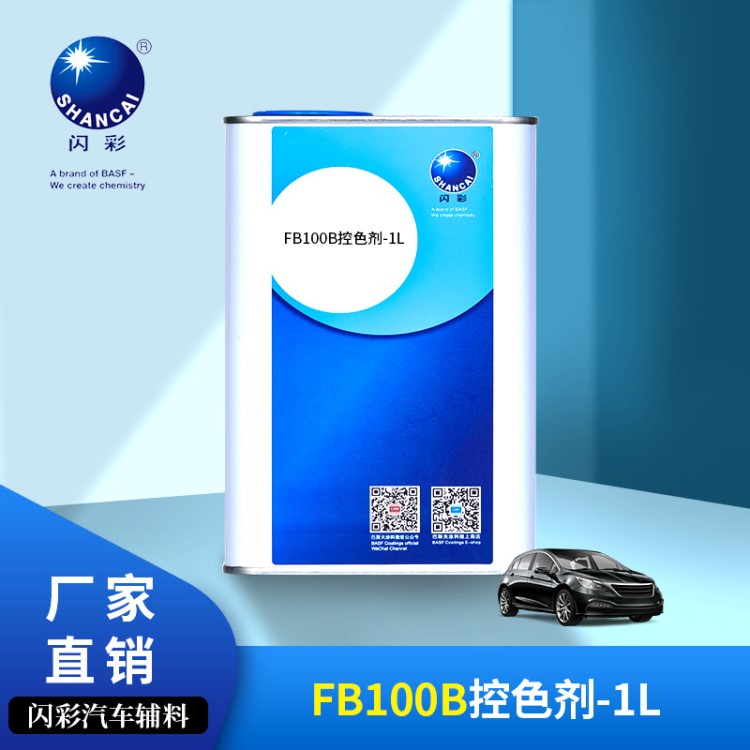 巴斯夫閃彩FB100B控色劑-1L裝汽車修補漆輔料油漆涂料廠家直銷