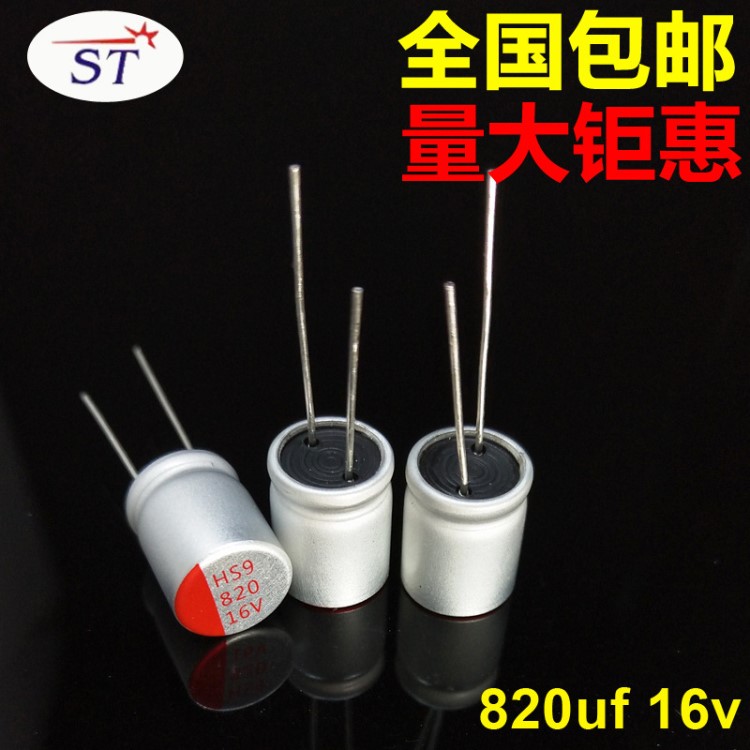 固態(tài)電容820uf 16v 10x12.5 HS9插件引腳固體電解大容量寬溫度