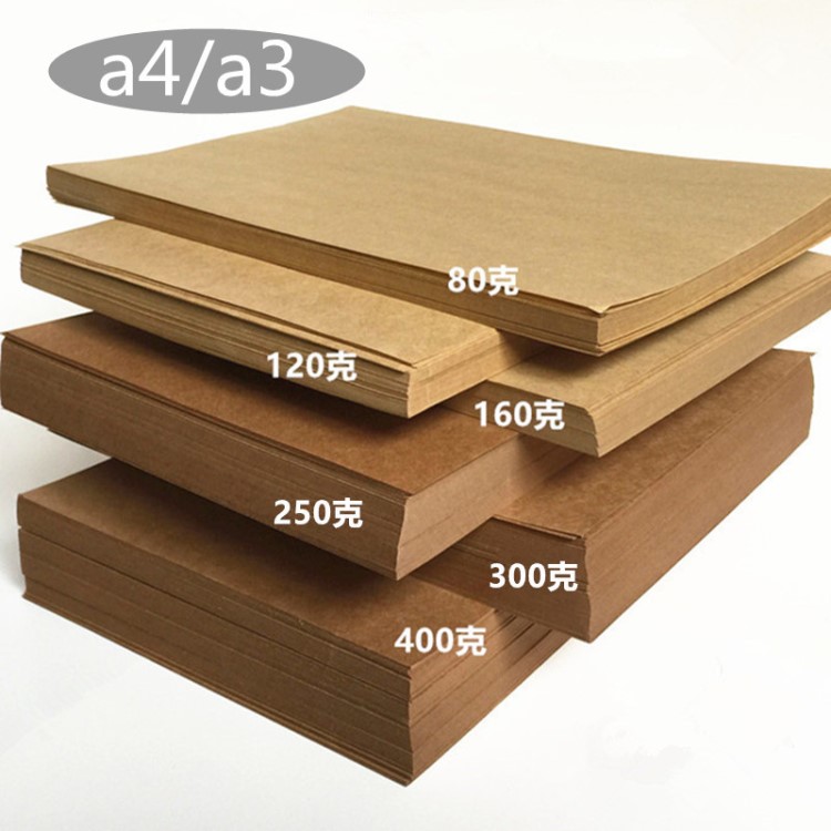 A4牛皮紙A3牛皮紙卡紙80克120克180克230克,300克350克400克