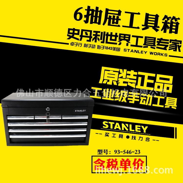 史丹利93-546-23 五金工具6抽屜工具箱鐵質(zhì)工具箱 660*307*378mm