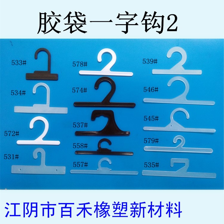 廠家直供 各種塑料袋、膠袋、PVC袋掛鉤，地墊掛鉤，膠袋一字鉤