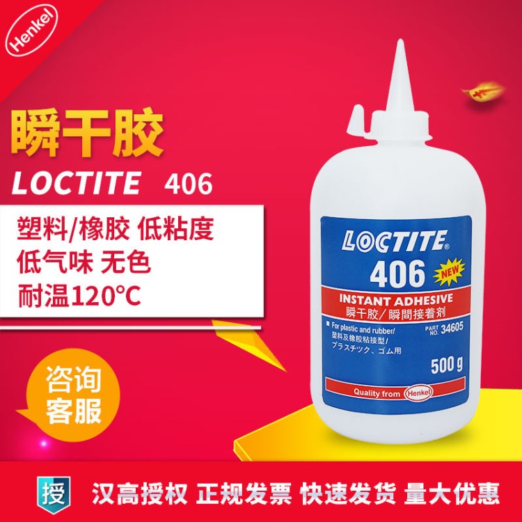 樂泰406膠水 loctite406瞬干膠 低白化 高強度 耐高溫 500g