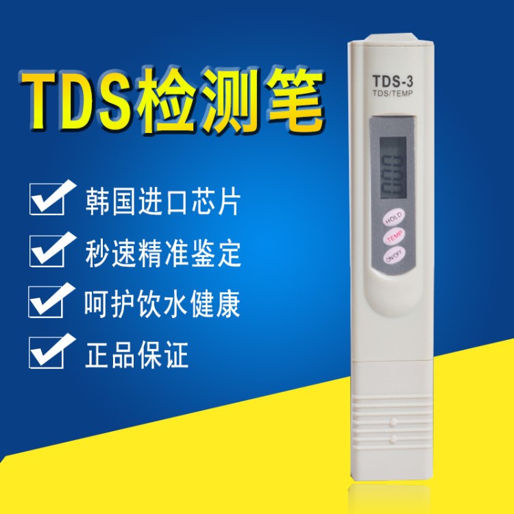 TDS水质检测笔测水质 自来水检测仪器测试笔 饮用水检测器 工具