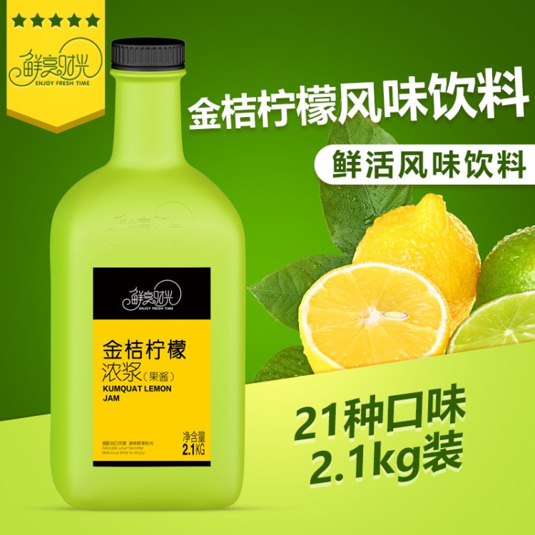 鮮享時光金桔檸檬汁2.1kg濃縮果汁風(fēng)味濃縮飲品原料沖飲濃漿