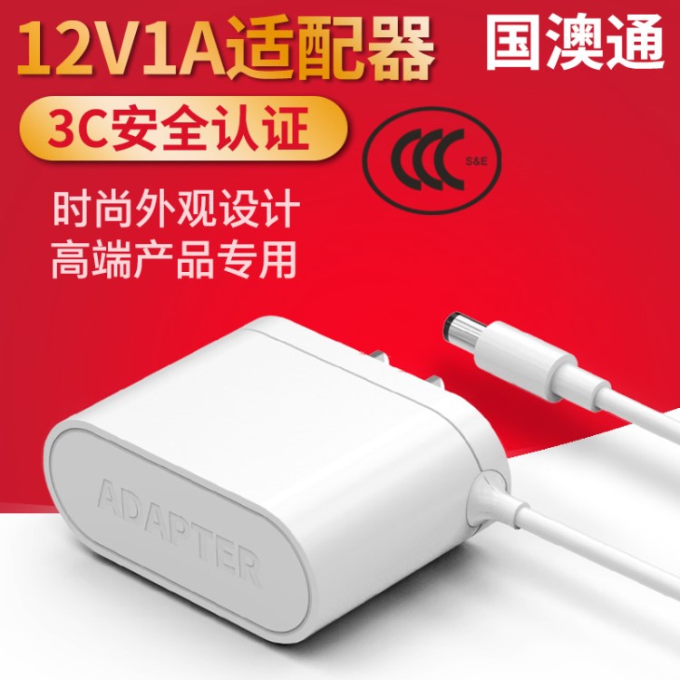 12V1A電源適配器 3C中規(guī)開關(guān)電源 CCC高品質(zhì)12W適配器