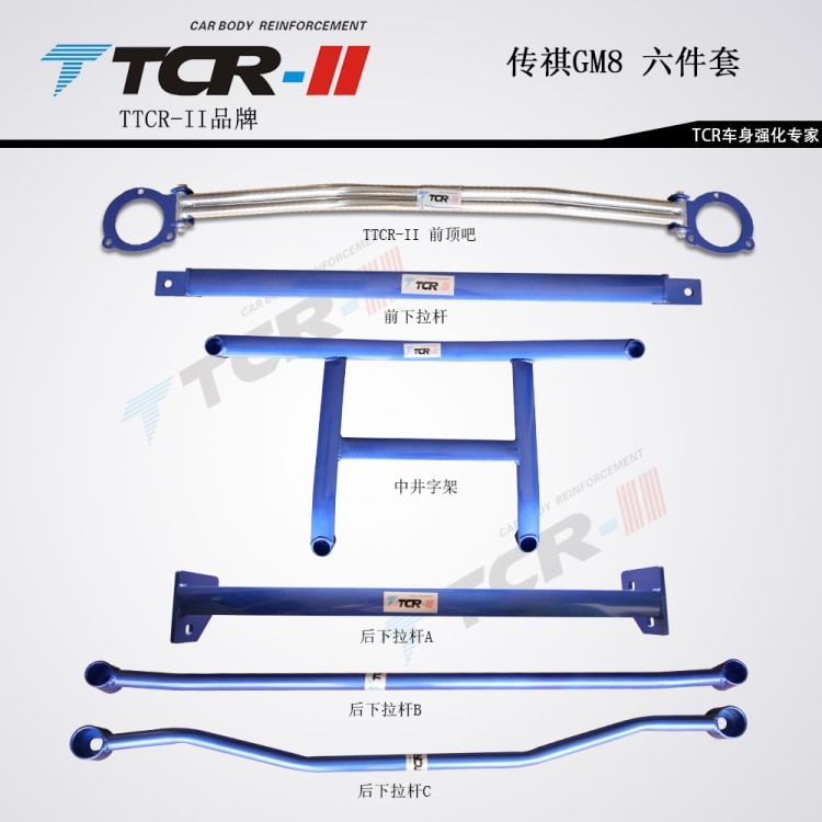 TTCR-II品牌 传祺GM8平衡杆 GM8顶吧 底架 车身加固件六件套