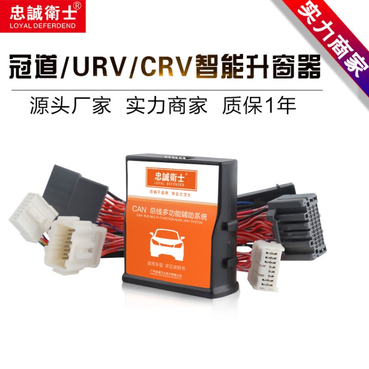 忠誠衛(wèi)士本田冠道CRV URV升窗器改裝自動關窗器熄火折疊升窗器