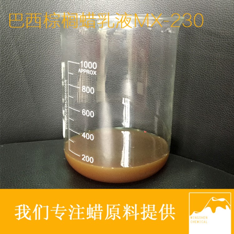 巴西棕櫚蠟乳液 MX320 光亮劑