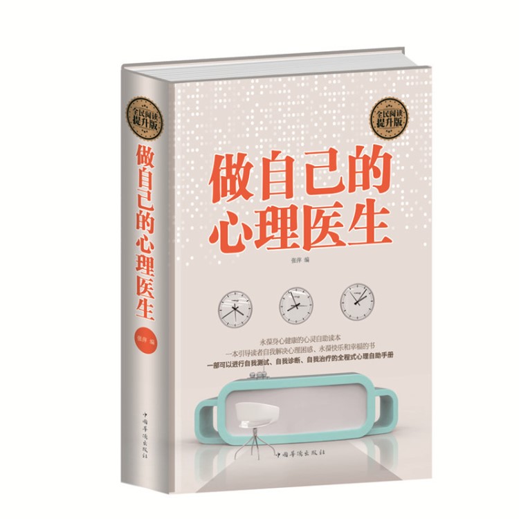120  全民閱讀-做自己的心理醫生（精裝）正版 圖書