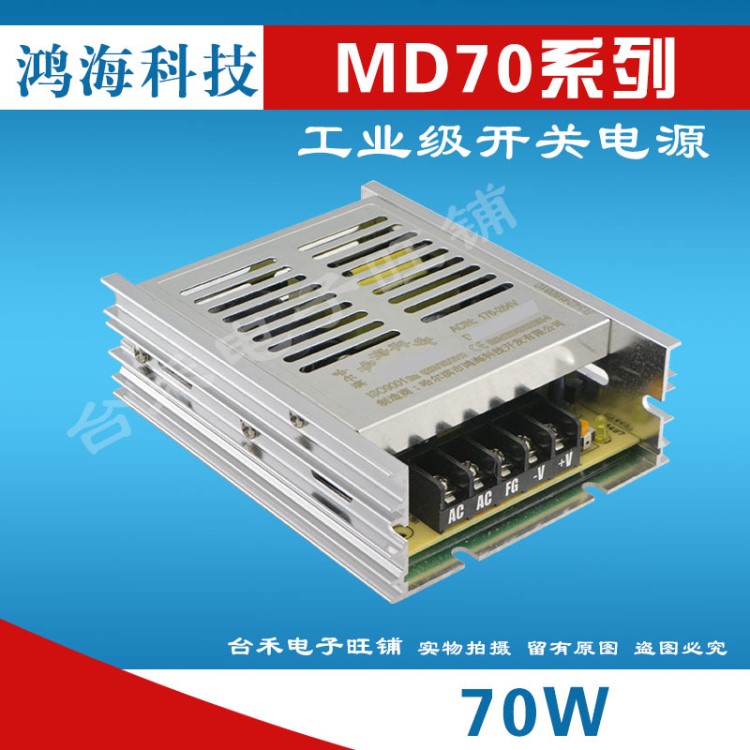 【鴻海代理】超薄 鴻海開關(guān)電源 MD70-12 輸出DC12V6A 單路輸出