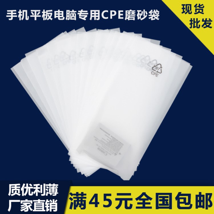 cpe磨砂袋平口膠袋防塵手機(jī)袋塑料理袋現(xiàn)貨批發(fā)工廠生產(chǎn)定制