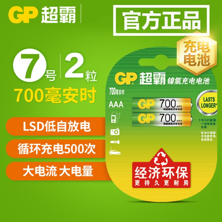 GP超霸7號(hào)充電電池1.2V伏700mAh毫安鎳氫電池批發(fā)一卡2粒價(jià)格