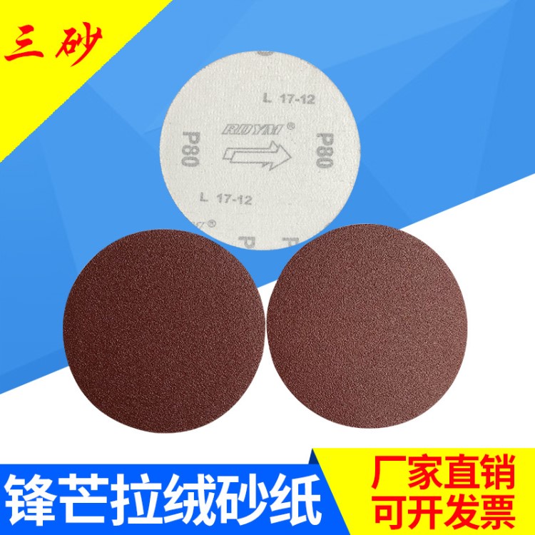 廠家供應 植絨砂紙片 五金工業圓盤砂 植絨圓盤砂拋光片定制批發