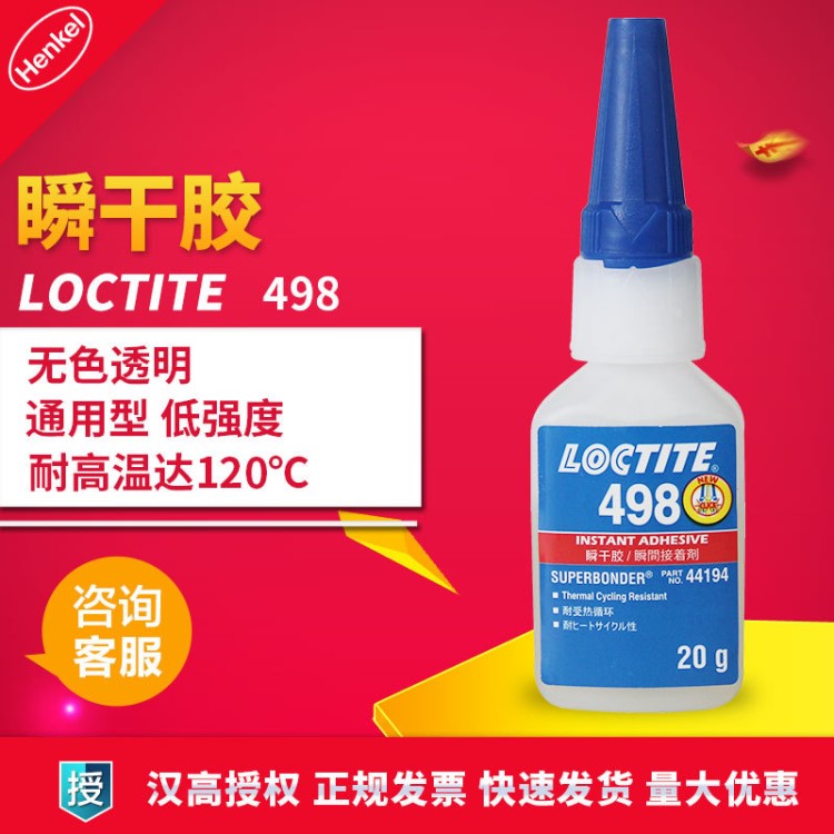 漢高樂泰498膠水 樂泰瞬干膠498 金屬專用膠水 塑料膠水 20g