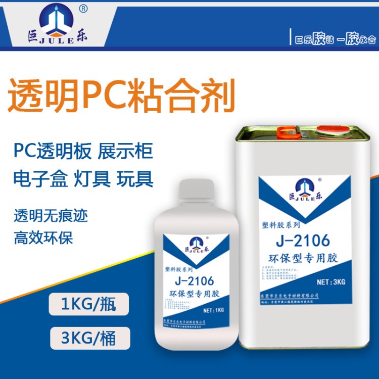 J-2106PC聚碳酸酯塑料專用粘合劑粘ABS亞克力透明無痕不發(fā)白膠水