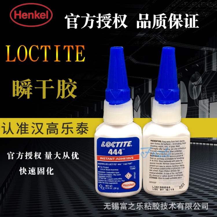 漢高樂泰444膠水 高強(qiáng)度 耐高溫 快速固化 loctite444瞬干膠 20g