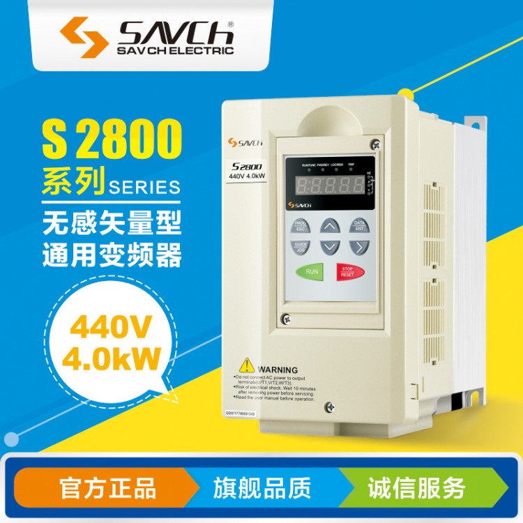 變頻器 S2800-4T4.0G/5.5P440V4KW臺灣SAVCH變頻器招佛山銷售代理