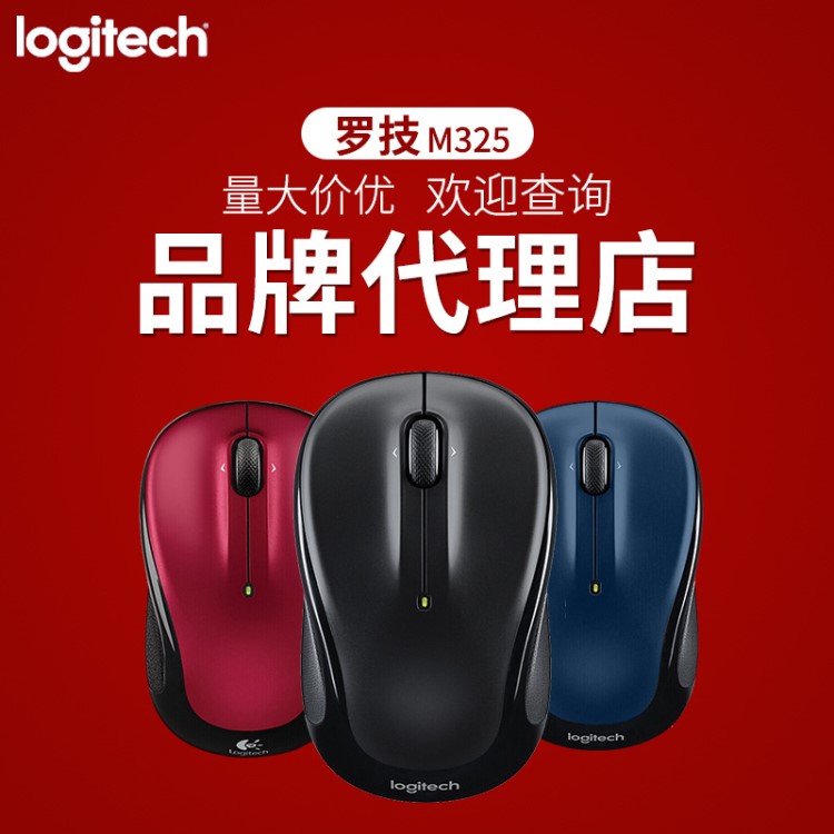  Logitech/羅技M325無(wú)線鼠標(biāo) 辦公家用滾輪優(yōu)聯(lián)省電鼠標(biāo)