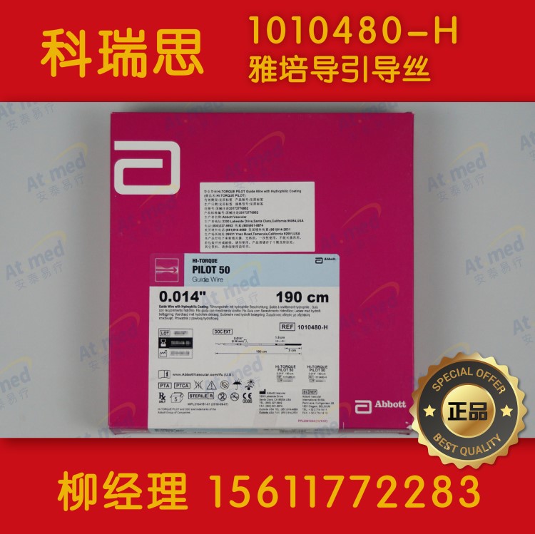 雅培 PILOT50  導引導絲  1010480-H