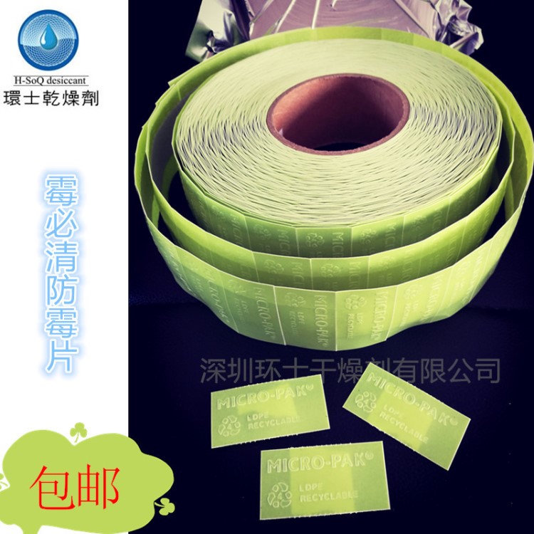 供應霉必清紙箱防霉片 鞋材高性能持久防霉綠色環保貼膠紙片