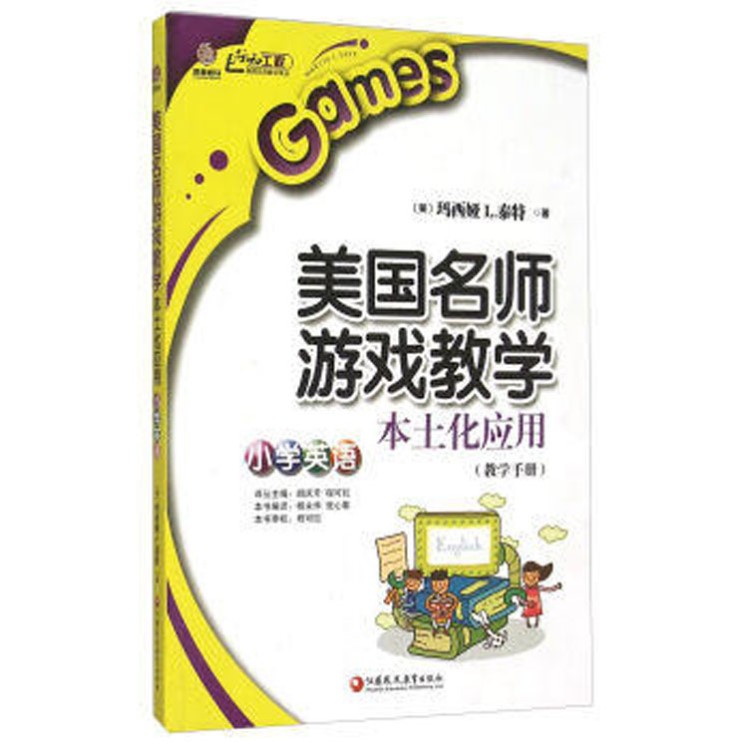 正版書籍   美國名師游戲教學(xué)本土化應(yīng)用小學(xué)英語   圖書批發(fā)